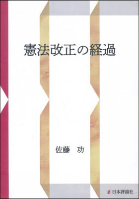 憲法改正の經過 OD版