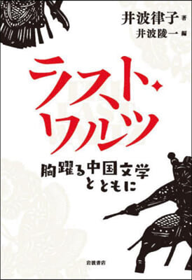 ラスト.ワルツ 胸躍る中國文學とともに