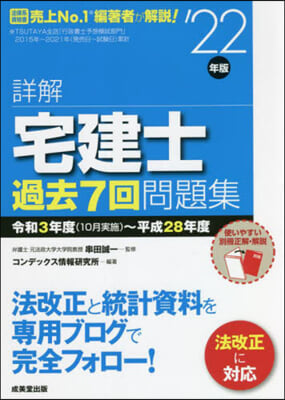 詳解 宅建士 過去7回問題集 2022年版