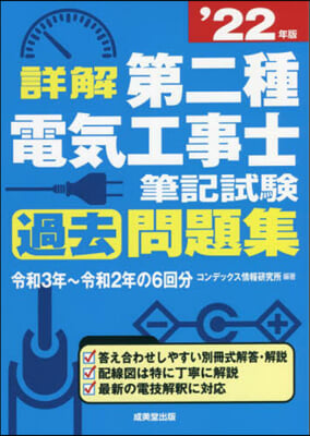 第二種電氣工事士 筆記試驗過去問題集 &#39;22年版 