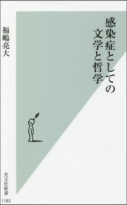 感染症としての文學と哲學