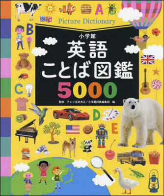 英語ことば圖鑑5000