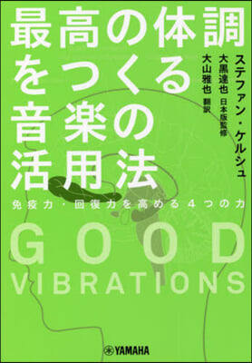 最高の體調をつくる音樂の活用法