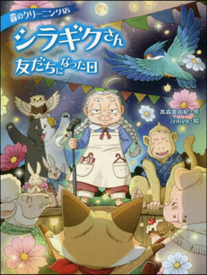 森のクリ-ニング店シラギクさん 友だちになった日 