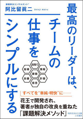 最高のリ-ダ-は,チ-ムの仕事をシンプルにする 