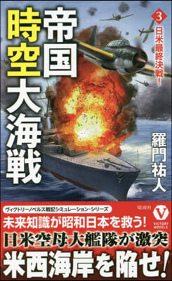 帝國時空大海戰(3)日米最終決戰!