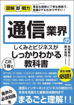 通信業界のしくみとビジネスがこれ1冊でしっかりわかる敎科書 