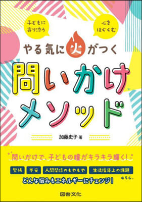 やる氣に火がつく問いかけメソッド