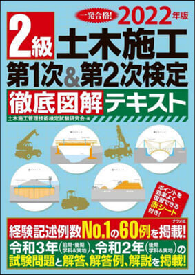 2級土木施工第1次&amp;第2次檢定徹底圖解テキスト 2022年版 