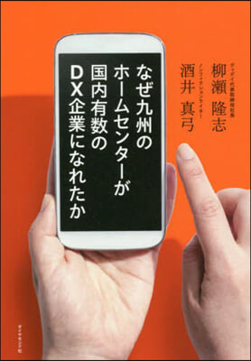 なぜ九州のホ-ムセンタ-が國內有數のDX企業になれたか 