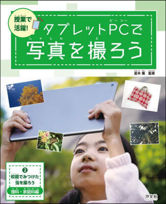 タブレットPCで寫眞を撮ろう(2)