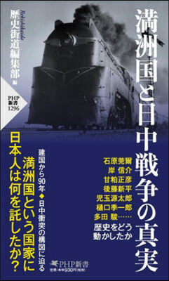 滿州國と日中戰爭の眞實