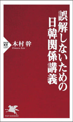 誤解しないための日韓關係講義