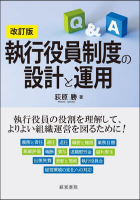 執行役員制度の設計と運用 改訂版