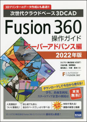 ’22 Fusion360 ス-パ-アド 第5版