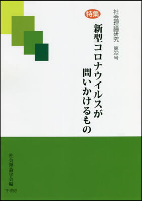 社會理論硏究  22