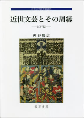 近世文芸とその周緣 江戶編