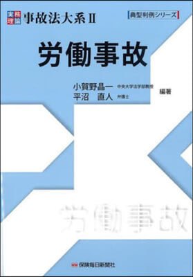 實務理論 事故法大系   2 勞はたら事故