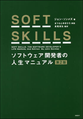 SOFT SKILLS ソフトウェア開發者の人生マニュアル 第2版