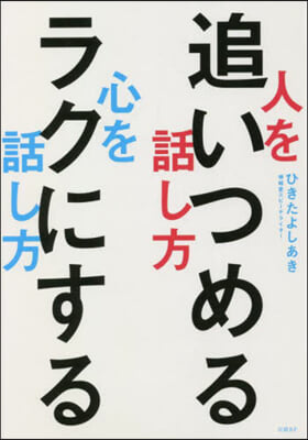 人を追いつめる話し方心をラクにする話し方