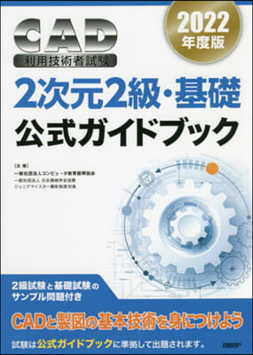 CAD利用技術 2次元2級.基礎公式ガイドブック 2022年度版 