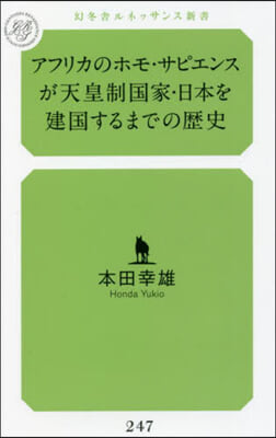 アフリカのホモ.サピエンスが天皇制國家.日本を建國するまでの歷史