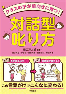 クラスの子が前向きに育つ! 對話型叱り方