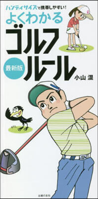 よくわかるゴルフル-ル 最新版  