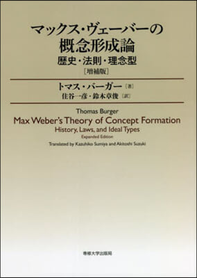 マックス.ヴェ-バ-の槪念形成論 增補版