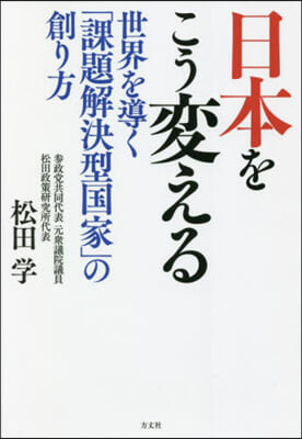 日本をこう變える