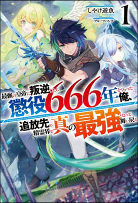 最强の皇帝に叛逆したら懲役666年をくらった俺,追放先の精靈界で眞の最强となって舞い戾る(1)