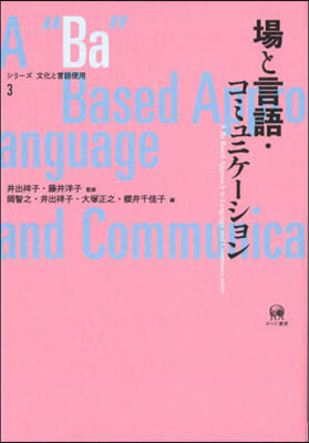 場と言語.コミュニケ-ション