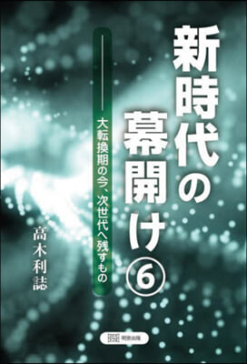 新時代の幕開け   6 大轉換期の今,次