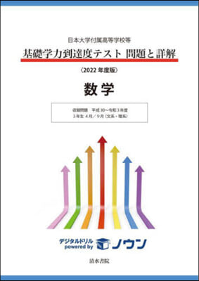 ’22 基礎學力到達度テスト問題と 數學