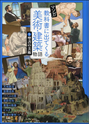 マンガ敎科書に出てくる美術.建築物語 5