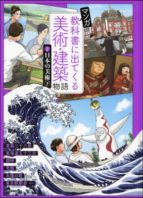 マンガ敎科書に出てくる美術.建築物語 2