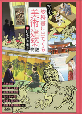 マンガ敎科書に出てくる美術.建築物語 1