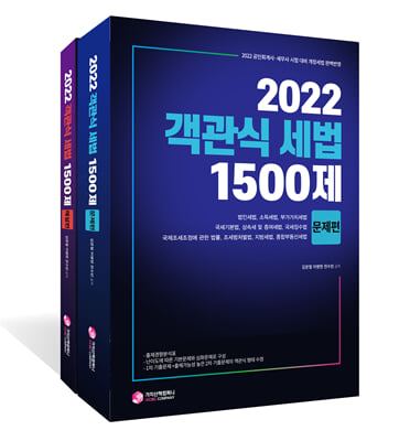 2022 객관식 세법 1500제 - 전2권