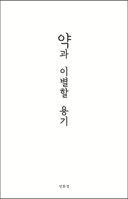 약과 이별할 용기