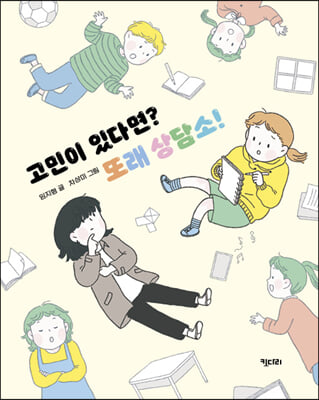 고민이 있다면? 또래 상담소!