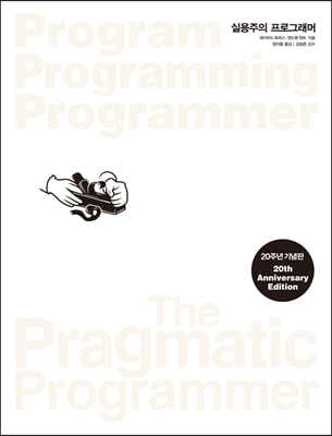 실용주의 프로그래머(20주년 기념판)(Program Programming Programmer)