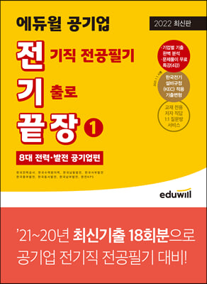 전기끝장 에듀윌 공기업 전기직 전공필기 기출로 끝장 1 (8대 전력&#183;발전 공기업편) 