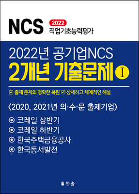 2022 공기업 NCS 2개년 기출문제Ⅰ