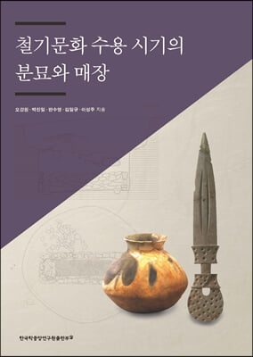 철기문화 수용 시기의 분묘와 매장