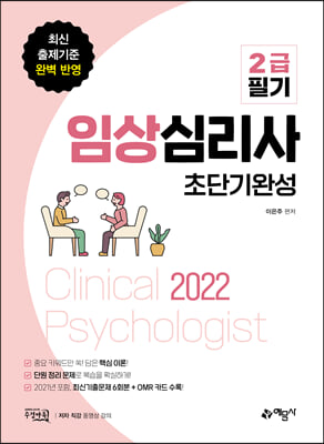 2022 임상심리사 2급 필기 초단기완성