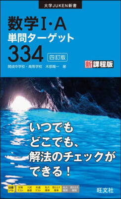 數學1.A單問タ-ゲット334 4訂版