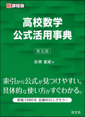 高校數學公式活用事典 第5版