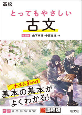 高校 とってもやさしい古文 改訂版