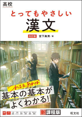 高校 とってもやさしい漢文 改訂版