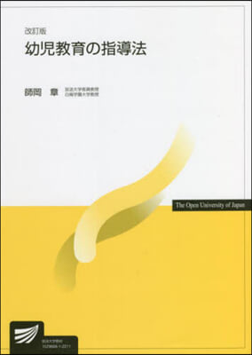 幼兒敎育の指導法 改訂版